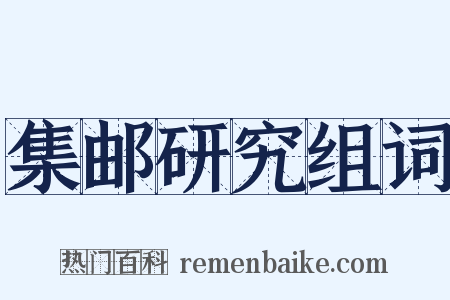 集邮研究组词是什么意思的图片